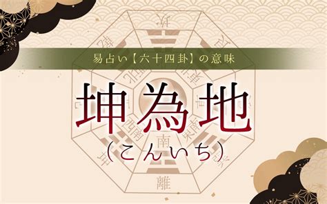 坤為地|2：坤為地(こんいち)の意味と解釈【易占い】